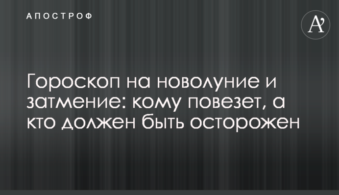 Гороскоп на молодик і затемнення: кому пощастить, а хто повинен бути обережний