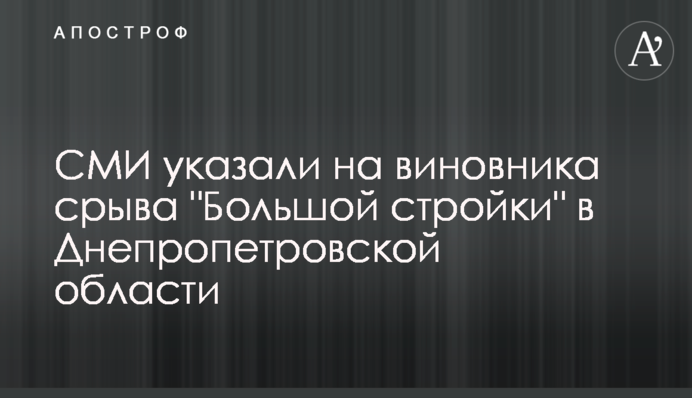 ЗМІ вказали на винуватця зриву 