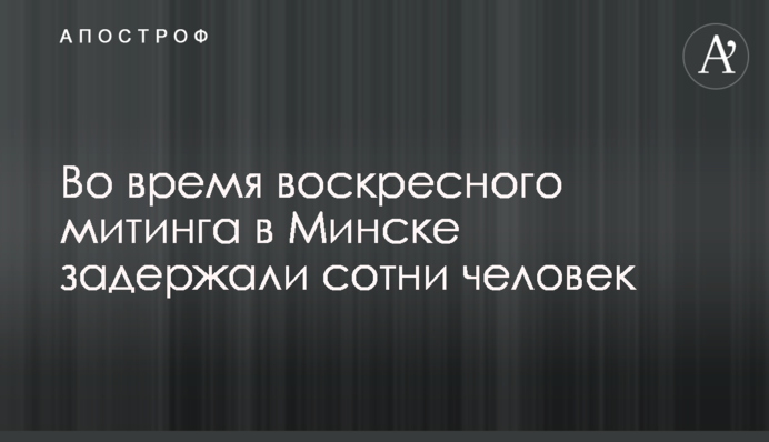 Під час недільного мітингу в Мінську затримали сотні людей