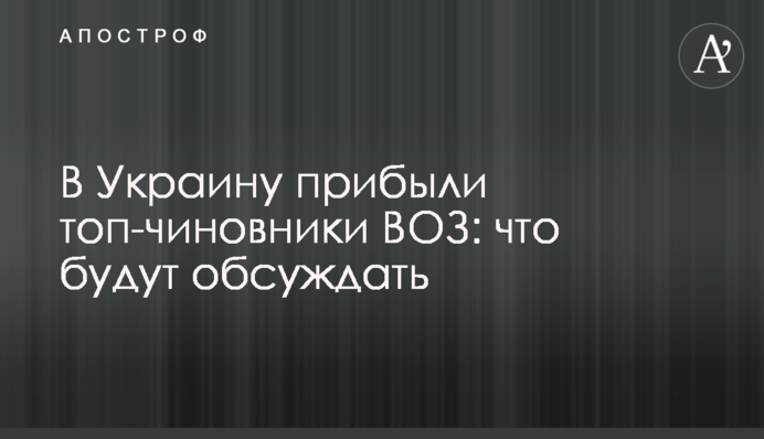 В Україну прибули топ-чиновники ВООЗ: що будуть обговорювати
