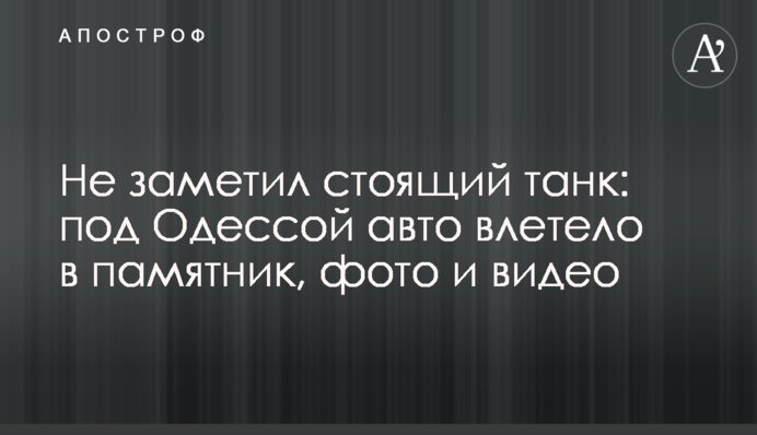 Не заметил стоящий танк: под Одессой авто влетело в памятник, фото и видео