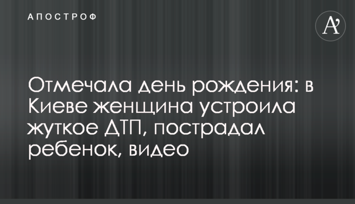 Відзначала день народження: у Києві жінка влаштувала жахливу ДТП, постраждала дитина, відео