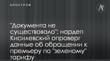 "Документа не существовало": нардеп Кисилевский опроверг данные об обращении к премьеру по "зеленому" тарифу