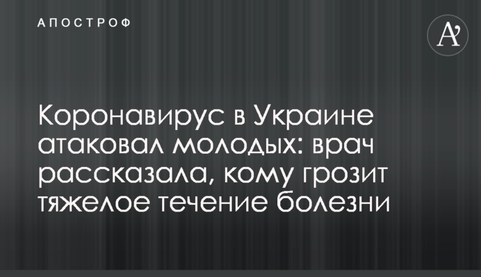 Коронавирус в Украине атаковал молодых: врач рассказала, кому грозит тяжелое течение болезни