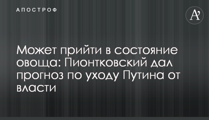 Може прийти в стан овочу: Піонтковський дав прогноз по відходу Путіна від влади