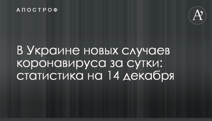 В Украине почти 6,5 тыс. новых случаев коронавируса за сутки: статистика на 14 декабря