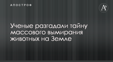 Вчені розгадали таємницю масового вимирання тварин на Землі