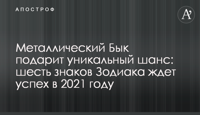 Металлический Бык подарит уникальный шанс: шесть знаков Зодиака ждет успех в 2021 году