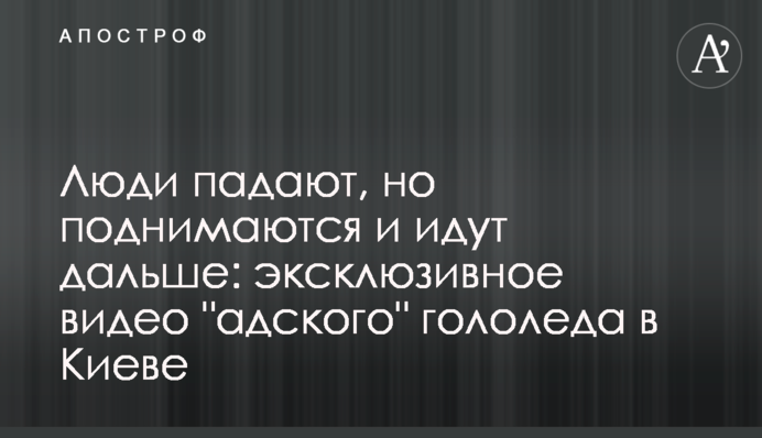 Люди падают, но поднимаются и идут дальше: эксклюзивные видео гололеда в Киеве