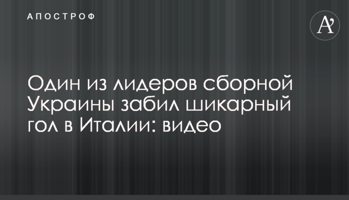Один из лидеров сборной Украины забил шикарный гол в Италии: видео