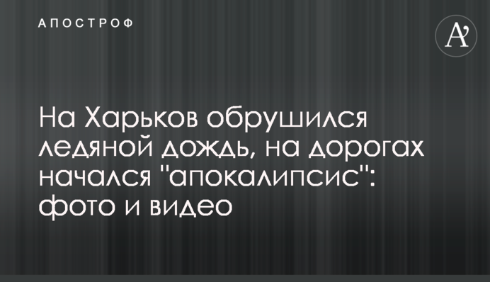 На Харьков обрушился ледяной дождь, на дорогах начался 