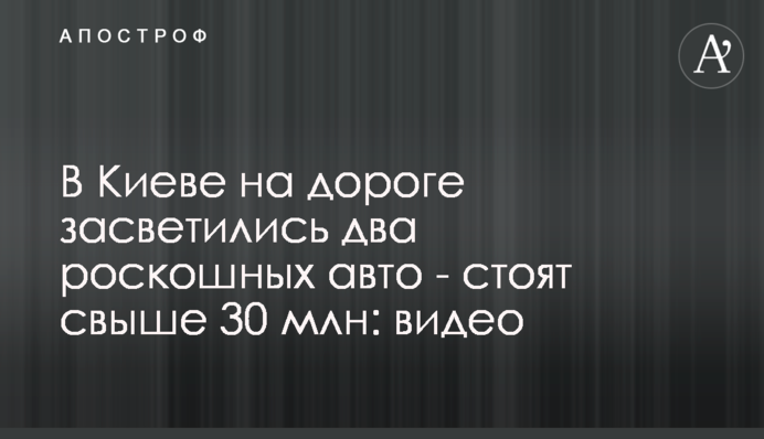 В Киеве на дороге засветились два роскошных авто - стоят свыше 30 млн: видео