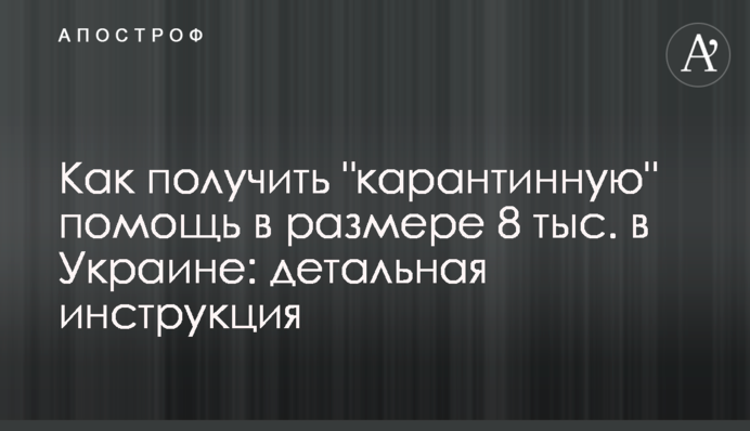 Как получить "карантинную" помощь в размере 8 тыс. в Украине: детальная инструкция