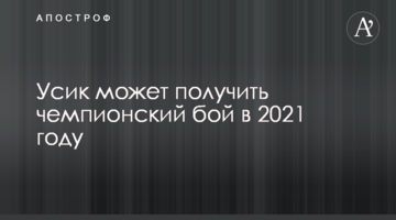 Усик може отримати чемпіонський бій у 2021 році