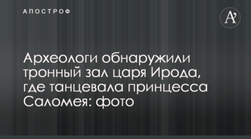 Археологи виявили тронний зал царя Ірода, де танцювала принцеса Соломія: фото