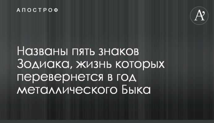 Названо п'ять знаків Зодіаку, життя яких перевернеться в рік металевого Бика