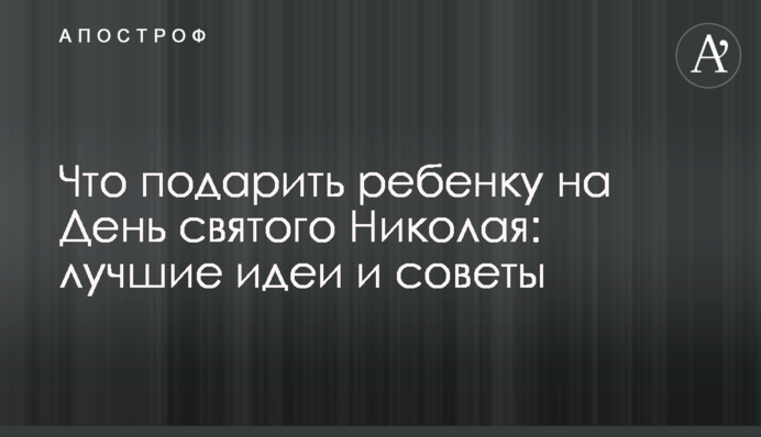 Что подарить ребенку на День святого Николая: лучшие идеи и советы