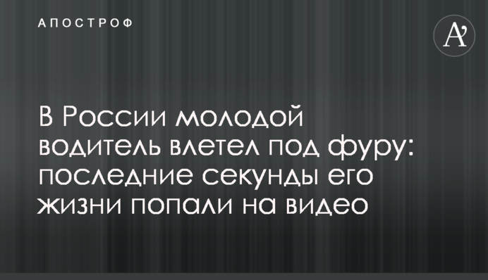 У Росії молодий водій влетів під фуру: останні секунди його життя потрапили на відео