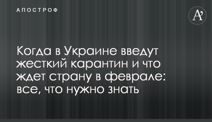 Когда в Украине введут жесткий карантин и что ждет страну в феврале: все, что нужно знать