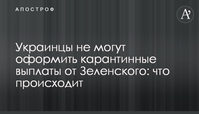 Украинцы не могут оформить карантинные выплаты от Зеленского: что происходит