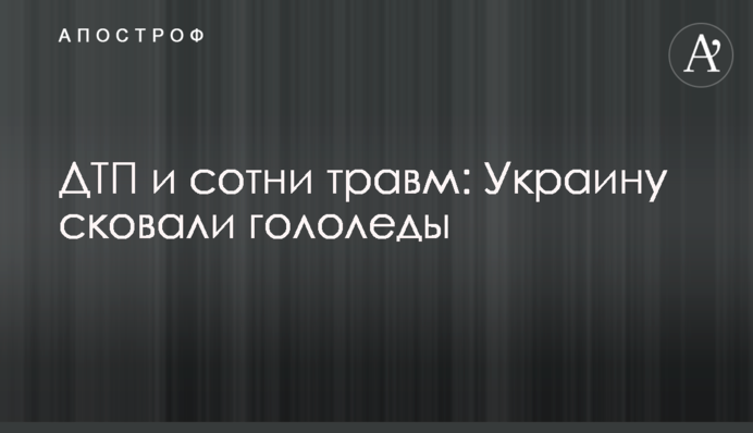 Каток на улицах и машины в кюветах: что с Украиной сделал гололед