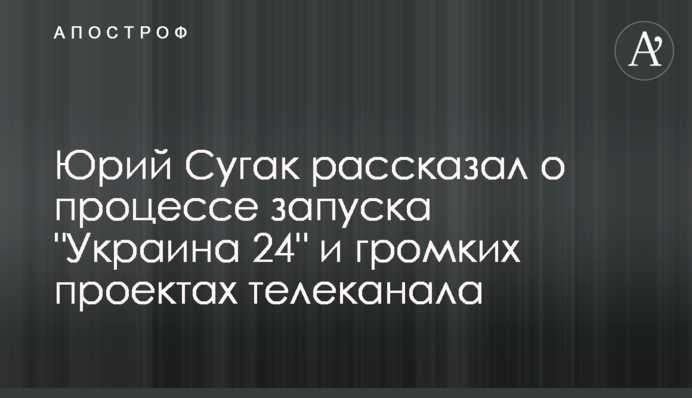 Юрий Сугак рассказал о процессе запуска 