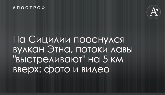 На Сицилії прокинувся вулкан Етна, потоки лави 
