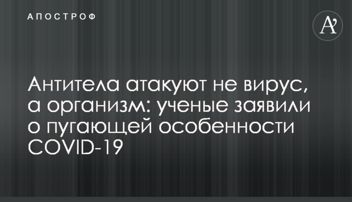 Антитела атакуют не вирус, а организм: ученые заявили о пугающей особенности COVID-19