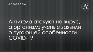 Антитіла атакують не вірус, а організм: вчені заявили про лякаючу особливість COVID-19