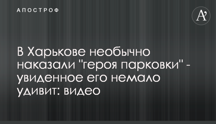 У Харкові незвично покарали 