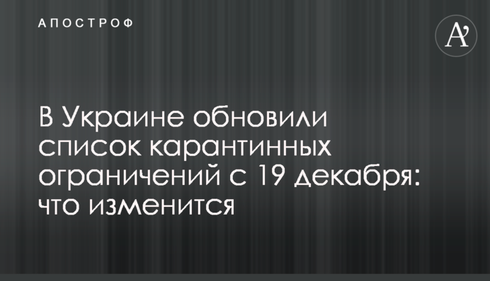 В Украине обновили список карантинных ограничений с 19 декабря: что изменится