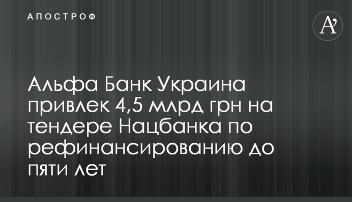 Альфа Банк Україна залучив 4,5 млрд грн на тендері Нацбанку з рефінансування до п'яти років