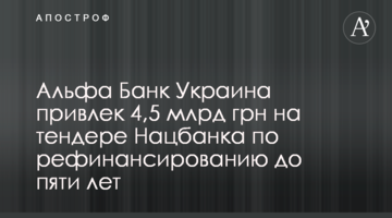 Альфа Банк Україна залучив 4,5 млрд грн на тендері Нацбанку з рефінансування до п'яти років