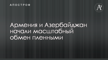 Армения и Азербайджан начали масштабный обмен пленными