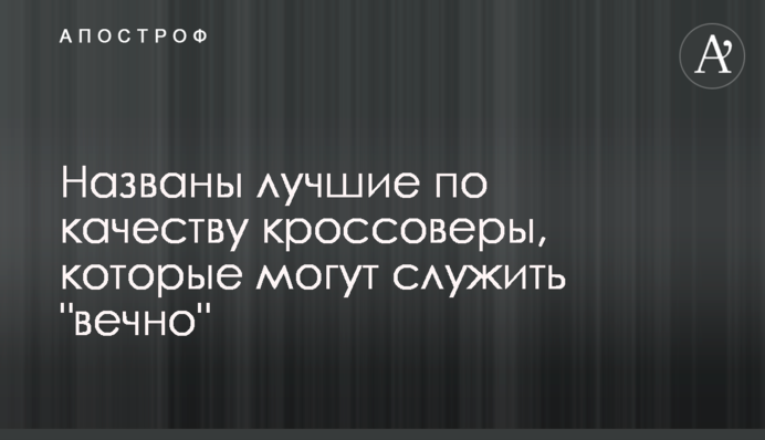 Названы лучшие по качеству кроссоверы, которые могут служить 