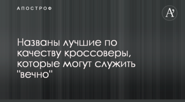 Названо найкращі за якістю кросовери, які можуть служити "вічно"