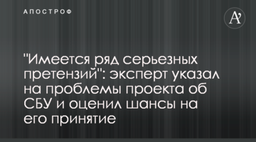 "Є ряд серйозних претензій": експерт вказав на проблеми проекту про СБУ і оцінив шанси на його прийняття