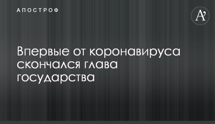 Вперше від коронавірусу помер глава держави