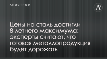 Цены на сталь достигли 8-летнего максимума: эксперты считают, что готовая металлопродукция будет дорожать