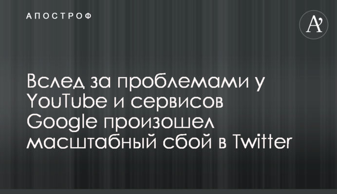 Слідом за проблемами у YouTube і сервісів Google стався масштабний збій в Twitter
