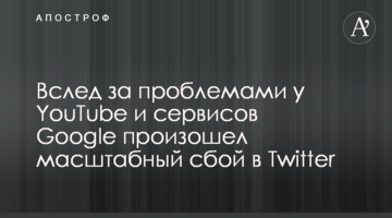 Вслед за проблемами у YouTube и сервисов Google произошел масштабный сбой в Twitter