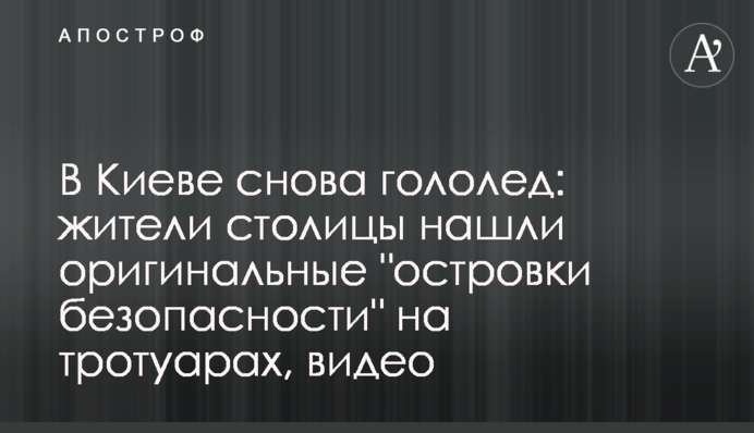 У Києві знову ожеледь: жителі столиці знайшли оригінальні 