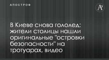 В Киеве снова гололед: жители столицы нашли оригинальные "островки безопасности" на тротуарах, видео