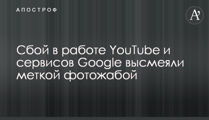 Сбой в работе YouTube и сервисов Google высмеяли меткой фотожабой