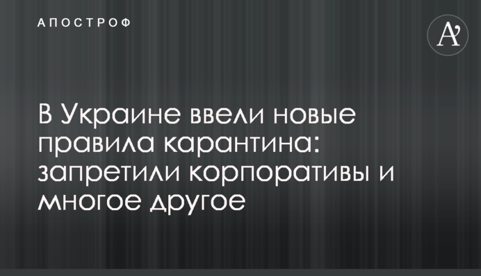 В Україні ввели нові правила карантину: заборонили корпоративи і багато іншого