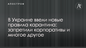 В Україні ввели нові правила карантину: заборонили корпоративи і багато іншого