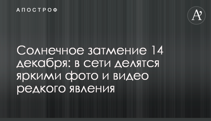 Сонячне затемнення 14 грудня: в мережі діляться яскравими фото рідкісного явища