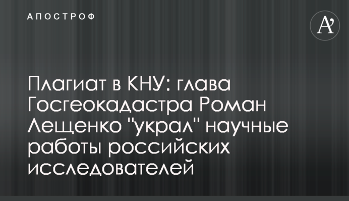 Плагіат в КНУ: глава Держгеокадастра Роман Лещенко 