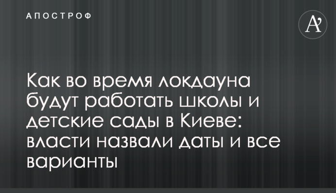 Как во время локдауна будут работать школы и детские сады в Киеве: власти назвали даты и все варианты