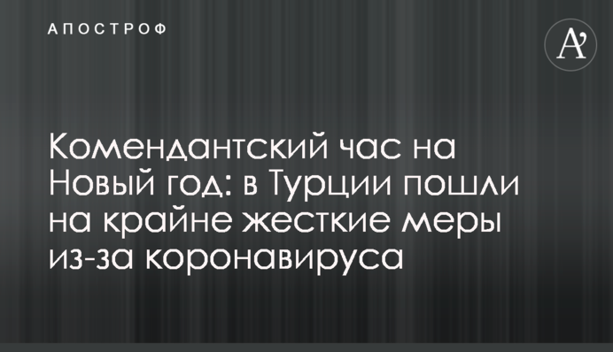 Комендантська година на Новий рік: в Туреччині пішли на вкрай жорсткі заходи через коронавірус